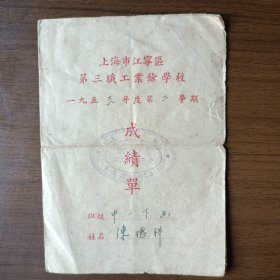 1953年上海市江宁区第三职工业余学校成绩单