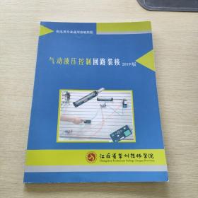 机电类专业通用基础技能  气动液压控制回路装接  2019版