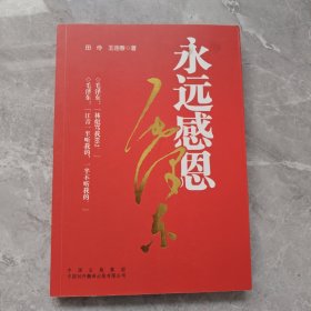 永远感恩毛泽东