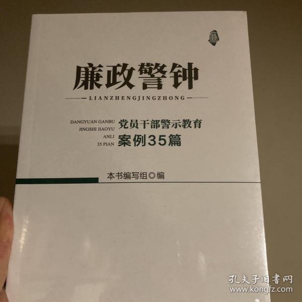 廉政警钟：党员干部警示教育案例35篇