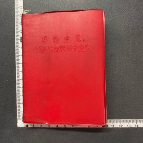 经验主义还是马克思列宁主义，库存未阅品佳64开