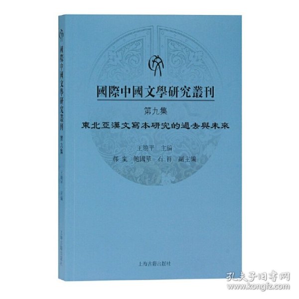 国际中国文学研究丛刊·第九集