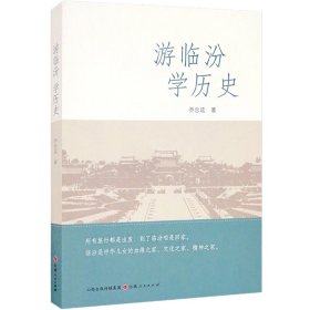 正版 游临汾  学历史 乔忠廷 山西人民出版社