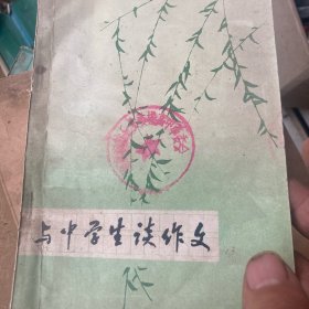 与中学生谈作文