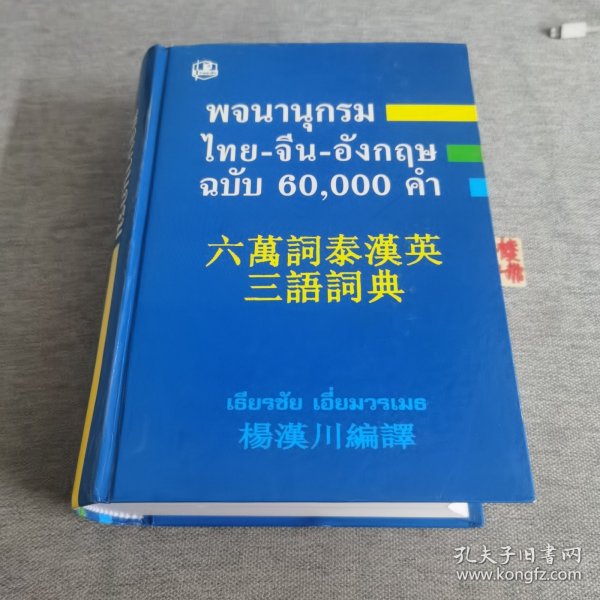 六万词泰汉英三语词典