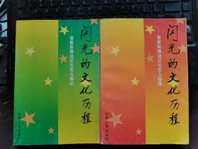 闪光的文化历程- 晋冀鲁豫边区文艺大事记 晋冀鲁豫边区文艺人物录(2本)