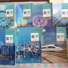 普通高中教科书数学必修4本选修3本，全套合售