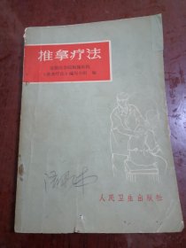 推拿疗法