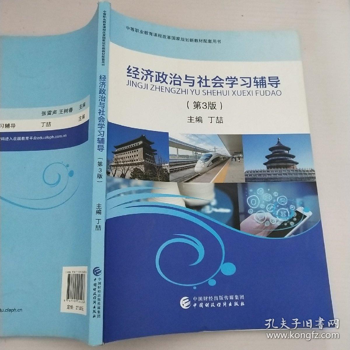 经济政治与社会学习辅导