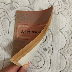 阅读和欣赏 古典文学部分 中央人民广播电台广播稿选：陶渊明组诗《饮酒》之五赏析 介绍王维诗《观猎》 读李白诗《丁都护歌》 说杜甫诗《江汉》 读杜甫诗《登岳阳楼》. 韩愈《山石》诗赏析 李商隐诗《曲江》赏析・-李商隐诗《晚晴》赏析 读陆游诗《关山月》 介绍白居易三首《忆江南》词. 柳宗元寓言《黔之驴》赏析. 苏轼散文《记承天寺夜游》赏析 ……