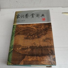 宋词鉴赏辞典（北京燕山出版社）