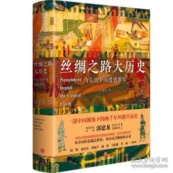 丝绸之路大历史：当古代中国遭遇世界