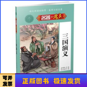 名著+考点 《三国演义》