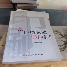 印刷企业ERP技术