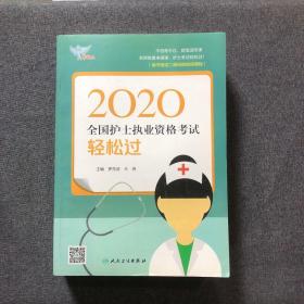 考试达人：2020全国护士执业资格考试·轻松过（配增值）