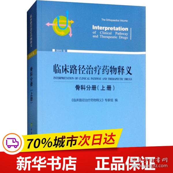 临床路径治疗药物释义：骨科分册（上册2018年版）