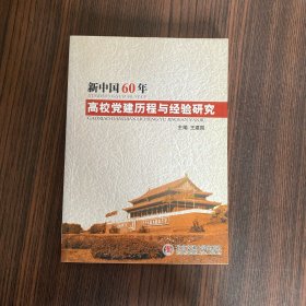 新中国60年高校党建历程与经验研究