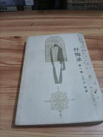 忏悔录