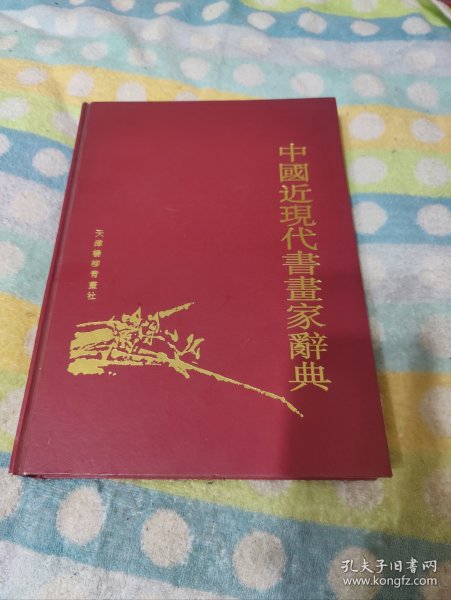 中国近现代书画家辞典 见图，见描述！