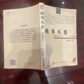 顾准文集 吉林人民出版社2001年版本 外形尺寸有剪切