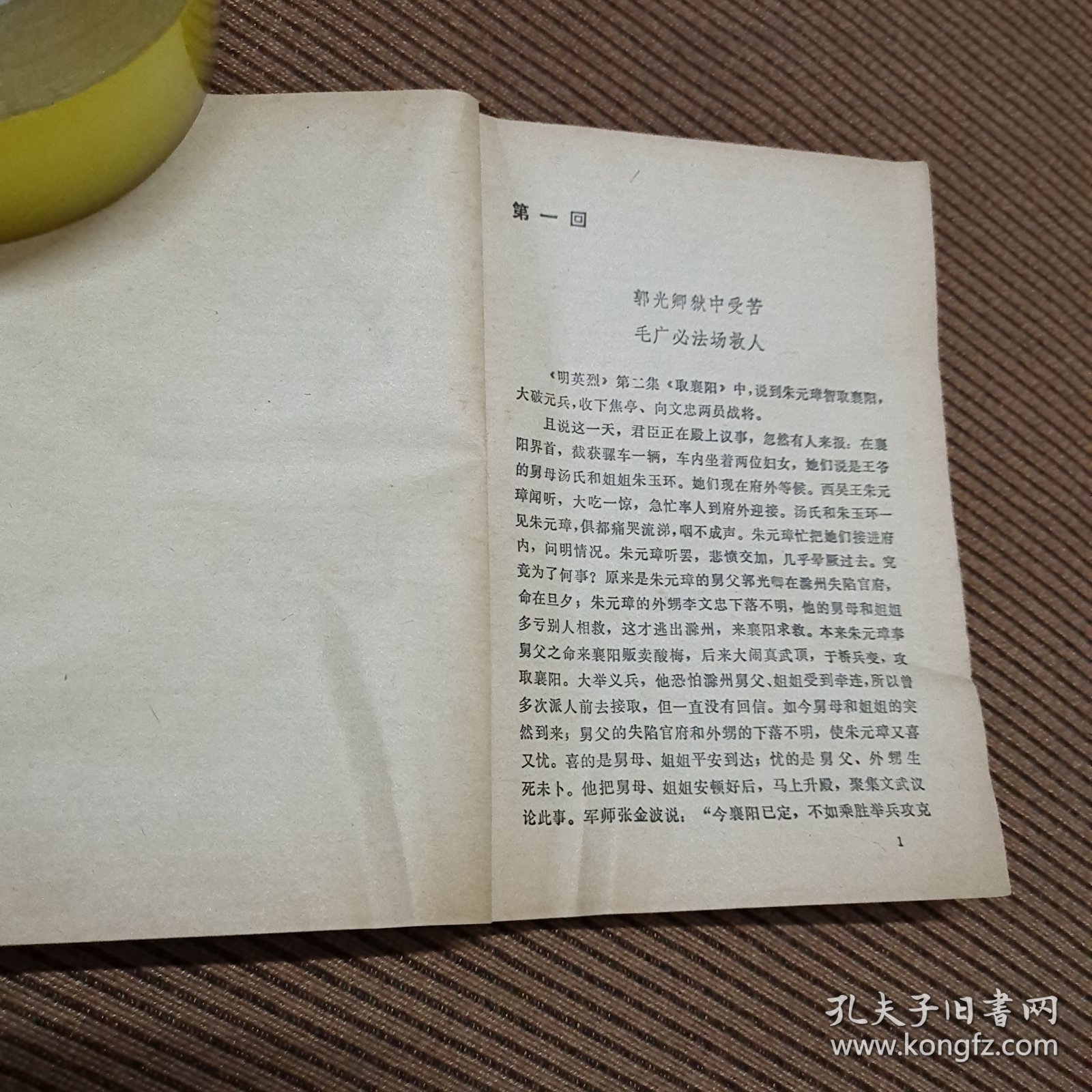 评书明英烈《战滁州》，春风文艺出版社出版