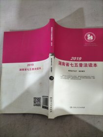 湖南省七五普法读本（2019）