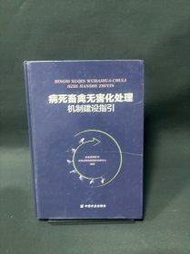 病死畜禽无害化处理机制建设指引