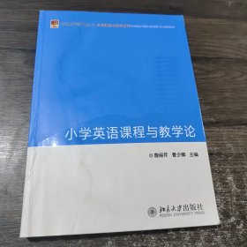 新视野教师教育丛书·学科课程与教学系列：小学英语课程与教学论