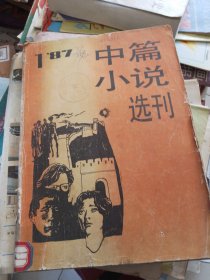 中篇小说选刊1987年第1期