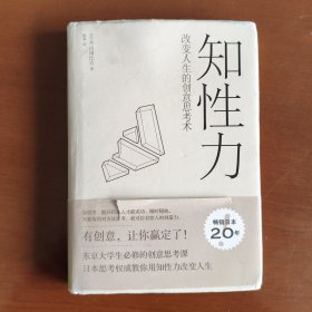 知性力：改变人生的创意思考术