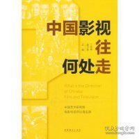 中国影视往何处走：中国艺术研究院电影电视评论周实录