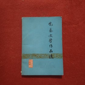 先秦文學(xué)作品選