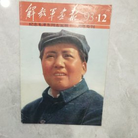 解放军画报1993年第12期不缺页(纪念毛泽东同志诞辰100周年专刊)