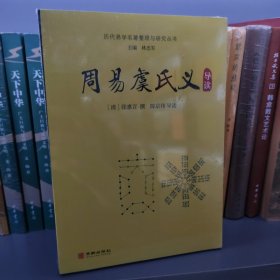 周易虞氏义导读/历代易学名著整理与研究丛书