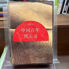 中國(guó)百年風(fēng)云錄