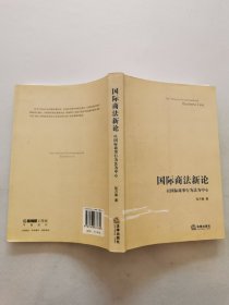 国际商法新论：以国际商事行为法为中心