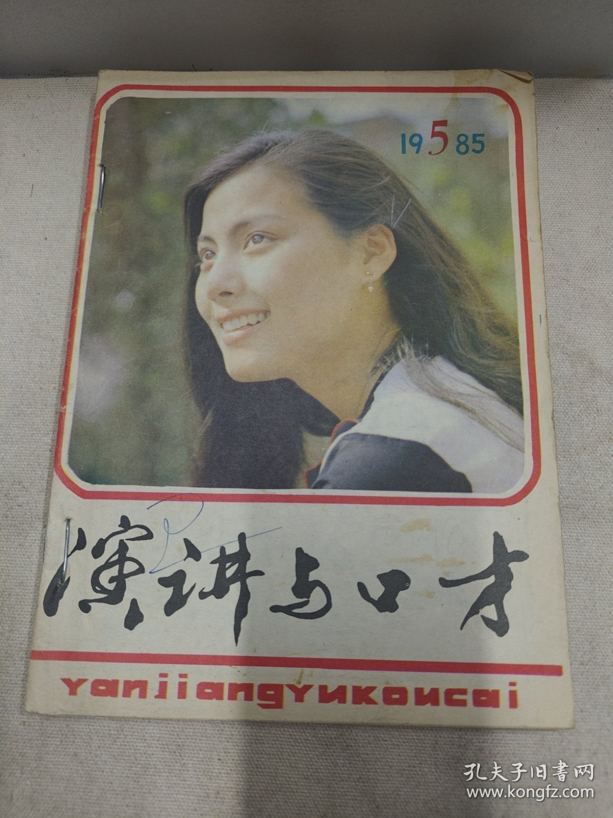 点击查看原图 演讲与口才1985年5期6期7期8期9期,打孔合订本,五本合售