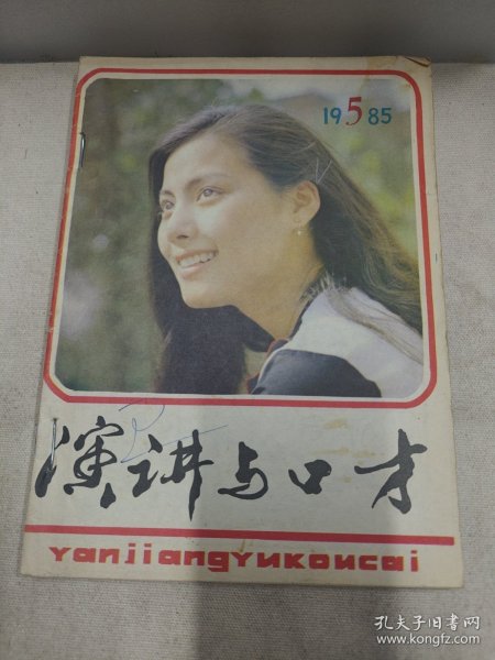 演讲与口才1985年5期6期7期8期9期,打孔合订本,五本合售
