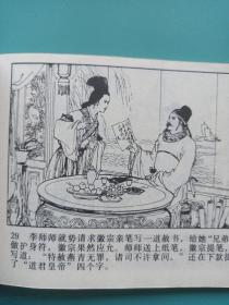 连环画 受招安遭陷害 1983年一版一印