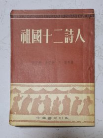 竖版；【祖国十二诗人】作者 ；浦江清,余冠英 王瑶等 --中华书局 1955年上海一版4印