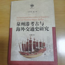 泉州港考古与海外交通史研究