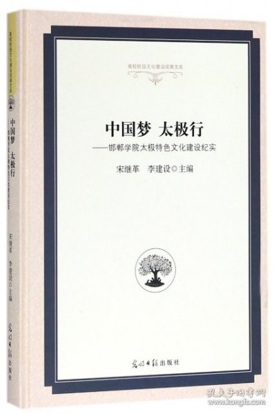 中国梦太极行：邯郸学院太极特色文化建设纪实/高校校园文化建设成果文库