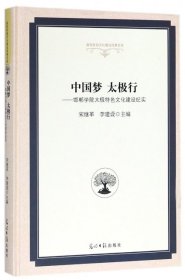 中国梦太极行：邯郸学院太极特色文化建设纪实/高校校园文化建设成果文库