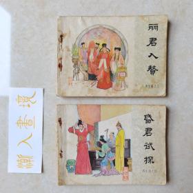 连环画《再生缘》之三昏君试探、之四丽君入赘，两册合售