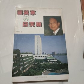 霍英东与白天鹅
