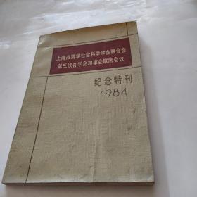 上海市哲学社会科学学会联合会第三次各学会理事会联席会议纪念特刊