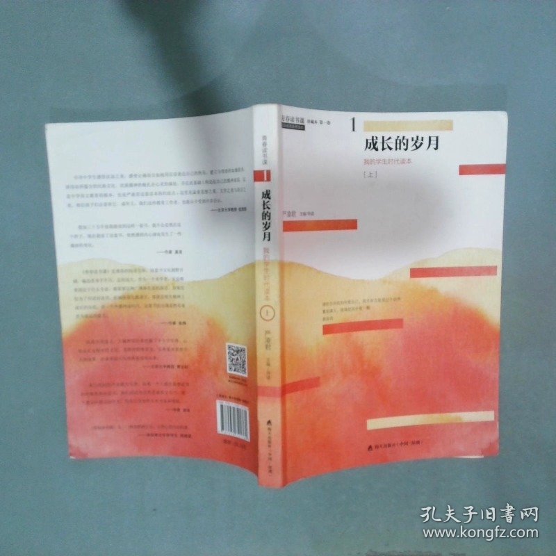 青春读书课 成长的岁月   上  我的学生时代读本  严凌君 海天出版社