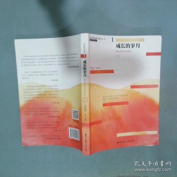 青春读书课 成长的岁月   上  我的学生时代读本  严凌君 海天出版社