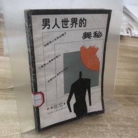 男人世界的奧秘