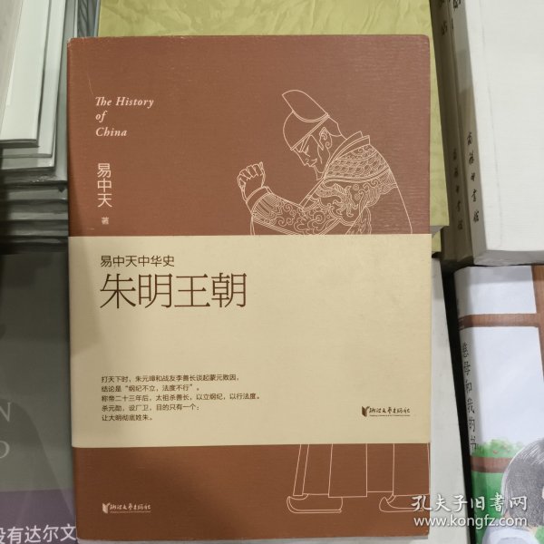 朱明王朝：易中天中华史·朱明王朝